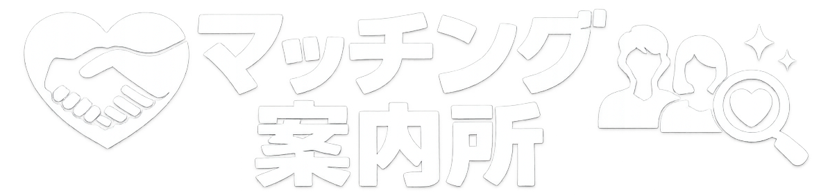 マッチング案内所